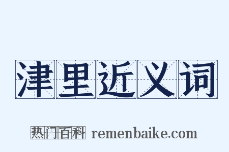 津里近义词是什么意思的图片